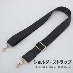 付け替えベルト　ショルダーストラップ　バッグ　ベルト 黒