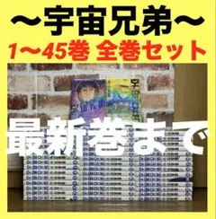 宇宙兄弟　1〜45巻　全巻セットのサムネイル