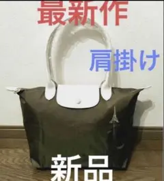 ロンシャン最新作限定品 肩掛け 新品