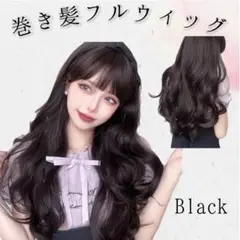 巻き髪ウィッグ　黒髪　ロング　ウェーブ　フルウィッグ　ナチュラル　コスプレ　仮装