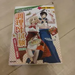 マンガでわかる調理師試験 改訂第2版