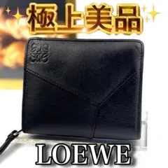 2026年最新】loewe 財布 パズルの人気アイテム - メルカリ