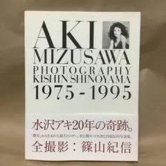 水沢アキ写真集