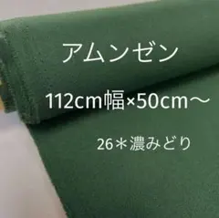 アムンゼン　26濃みどり　112cm幅　50cm〜　匿名発送