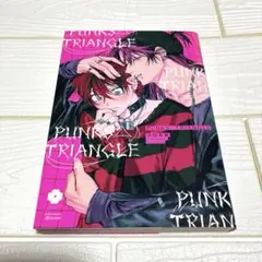 PUNKS△TRIANGLE 1巻