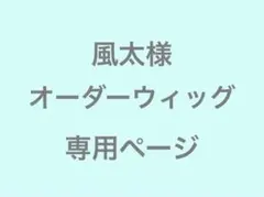 風太様　オーダーウィッグ　専用ページ