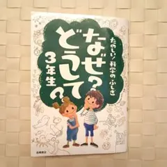 なぜ?どうして? : たのしい!科学のふしぎ 3年生のサムネイル