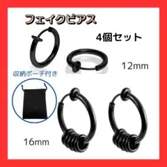 フェイクピアス 黒 ステンレス製 両耳 4個セット ユニセックス 収納ポーチ付
