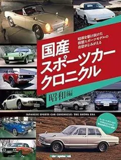 国産スポーツカー クロニクル 昭和編のサムネイル