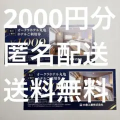 大倉工業 株主優待 オークラホテル丸亀【2000円分】ホテルご利用券