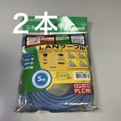 【新品•保管品】2本 ELECOM LANケーブル 5m PLC対応