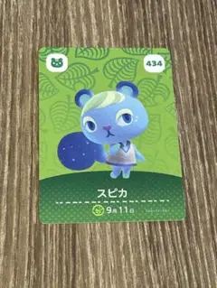 スピカ amiiboカード どうぶつの森 434