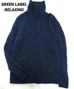 グリーンレーベルリラクシング　タートルニット　ハミルトンラムズウール　アラン