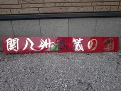 2026年最新】当時物レトロ デコトラの人気アイテム - メルカリ