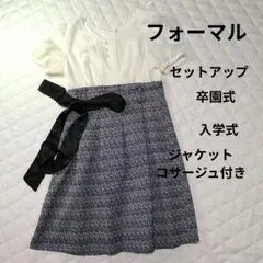 美品！フォーマル 3点セット 卒園式 入学式に！