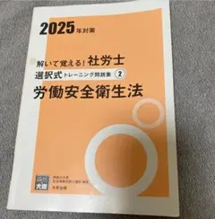 2025年対策 解いて覚える！社労士 選択式トレーニング問題集 2