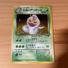 わるいアーボック ★ 第4弾拡張パック ロケット団　旧裏