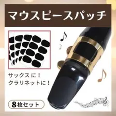 クラリネット サックス マウス ピース パッチ 8枚 セット 黒 使いやすいのサムネイル