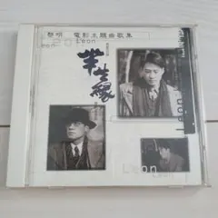 黎明レオン・ライ 精彩精選 CD 日本語歌詞ブックレット付バージョン 