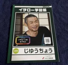 イチロー学習帳　非売品