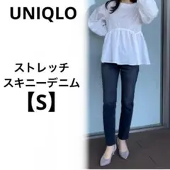 ユニクロ【S】ストレッチスキニーデニムパンツ　ジーンズ　ブルー　コットン　美脚