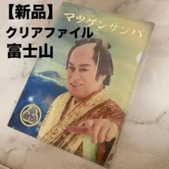 【新品】マツケンサンバ 和紙風 クリアファイル 富士山 開運