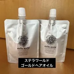 ステラワールドゴールドヘアオイル詰替2点セット - メルカリ