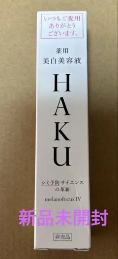 HAKU 美白美容液 メラノフォーカスIV 20g