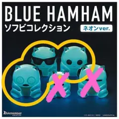 ブルーハムハム　ソフビコレクション　ネオンver.　ガチャガチャ