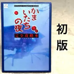かまいたちの夜 スーパーファミコン ソフト - メルカリ
