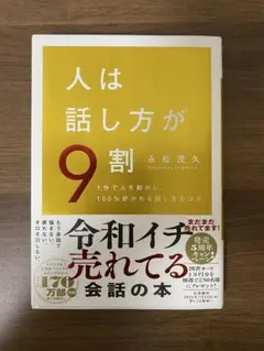 人は話し方が9割