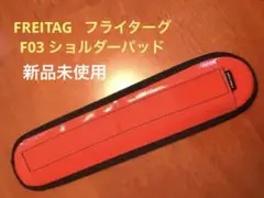 FREITAG フライターグ F03 ショルダーパッドのサムネイル