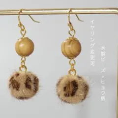 木製ビーズ×ひょう柄 ポンポンファー ブラウン系 ピアス イヤリング 揺れる