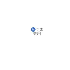 Ⓜ️さま専用