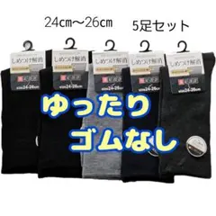 新品 痛くない ゆったり ゴムなし しめつけない 5足 紳士 靴下 メンズ 介護