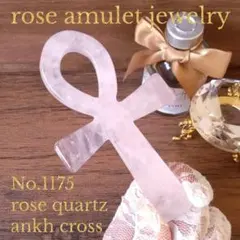 No.1175 ローズクォーツ アンク クロス