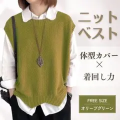 ニットベスト　オリーブグリーン　フリーサイズ　重ね着　着回し　ゆったり　おしゃれ
