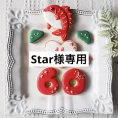 《Star様専用アイシングクッキー》還暦 お祝い ギフト