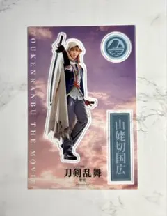 山姥切国広 映画刀剣乱舞 特典 クリアしおり 荒牧慶彦