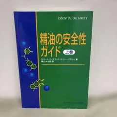 2026年最新】精油の安全性ガイド 第2版の人気アイテム - メルカリ