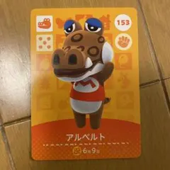 ☆ どうぶつの森 amiiboカード アルベルト