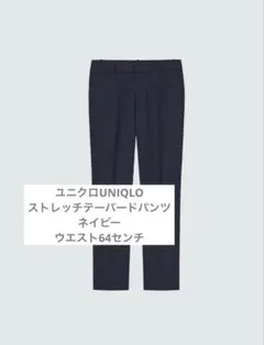 ユニクロ　ネイビー ストレッチ テーパードパンツ64センチ　2枚セット
