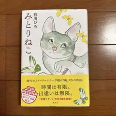みとりねこ 有川ひろ