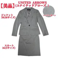 【美品】 UNITED ARROWS(ユナイテッドアローズ )セットアップスーツ