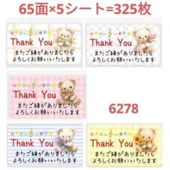6278 サンキューシール
