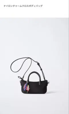 タグ付き未使用　ZARA ナイロンチャームクロスボディバッグ ブラック