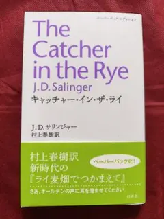 キャッチャー・イン・ザ・ライ 村上春樹訳 白水社