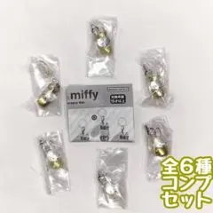 コンプ　めじるしアクセサリー miffy 70th anniversary Ve