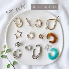 No.104 選べる　イヤーカフ 【 4点で 送料込1000円】