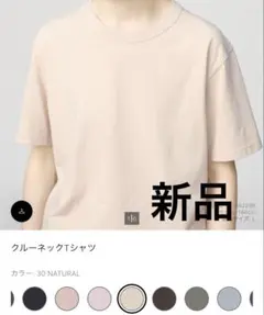 【新品・未使用】クルーネックTシャツ ナチュラル XLサイズ
